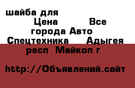 шайба для komatsu 09233.05725 › Цена ­ 300 - Все города Авто » Спецтехника   . Адыгея респ.,Майкоп г.